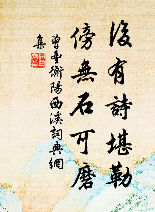 曾丰后有诗堪勒，傍无石可磨书法作品欣赏
