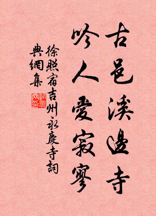 徐照古邑溪边寺，吟人爱寂寥书法作品欣赏