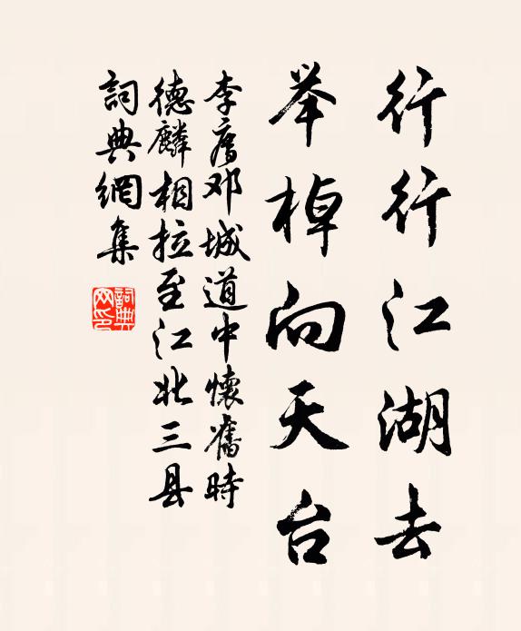 李廌行行江湖去，举棹向天台书法作品欣赏