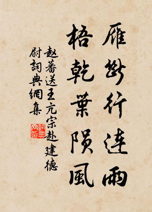 赵蕃雁断行连雨，梧乾叶陨风书法作品欣赏