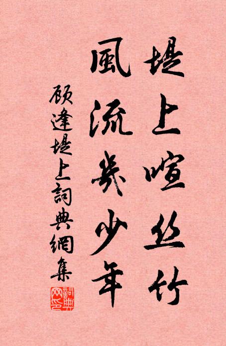 顾逢堤上喧丝竹，风流几少年书法作品欣赏