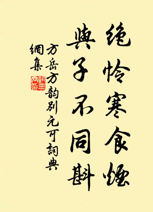 方岳绝怜寒食烟，与子不同斟书法作品欣赏