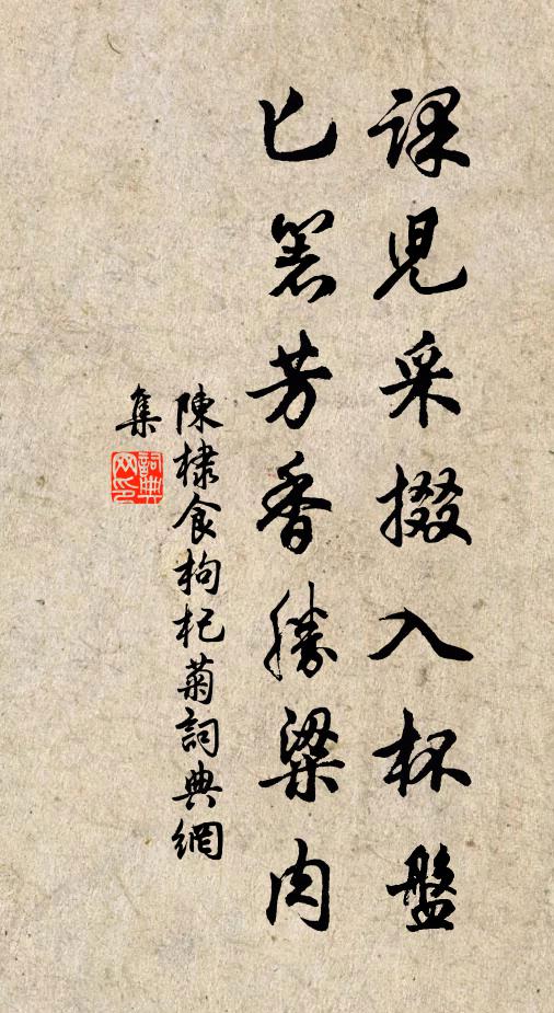 陈棣课儿采掇入杯盘，匕箸芳香胜粱肉书法作品欣赏