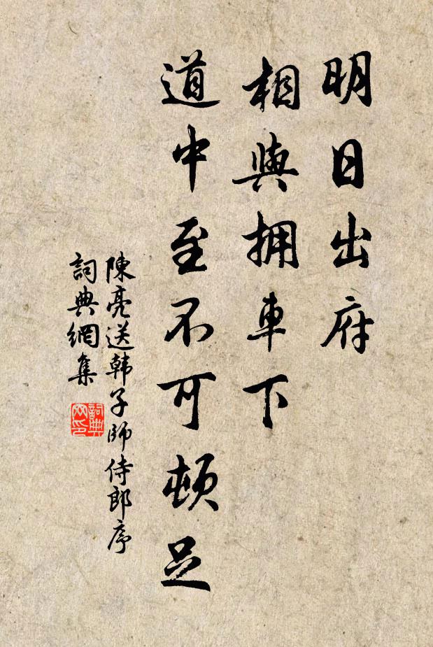 陈亮明日出府，相与拥车下，道中至不可顿足书法作品欣赏