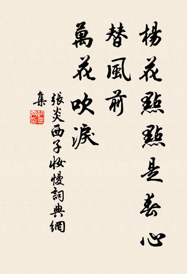 张炎杨花点点是春心，替风前、万花吹泪书法作品欣赏
