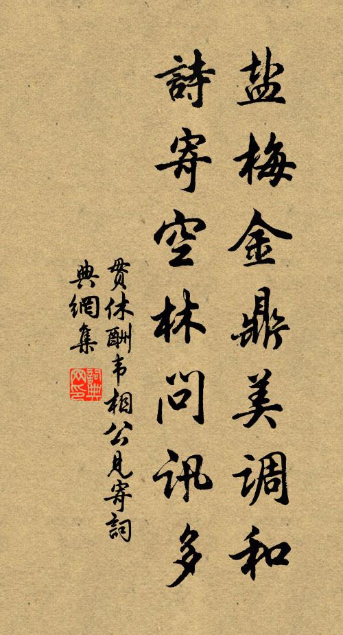 贯休盐梅金鼎美调和，诗寄空林问讯多书法作品欣赏