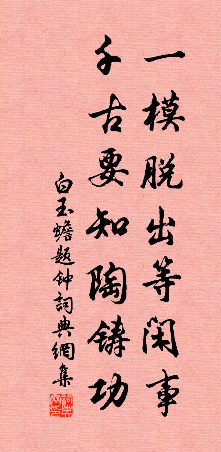 白玉蟾一模脱出等闲事，千古要知陶铸功书法作品欣赏