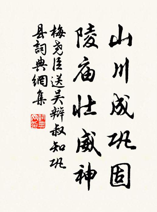 梅尧臣山川成巩固，陵庙壮威神书法作品欣赏