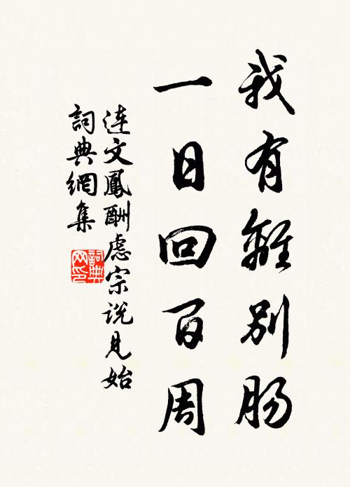 连文凤我有离别肠，一日回百周书法作品欣赏