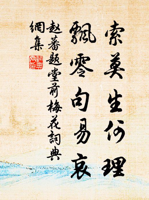 赵蕃索莫生何理，飘零句易哀书法作品欣赏
