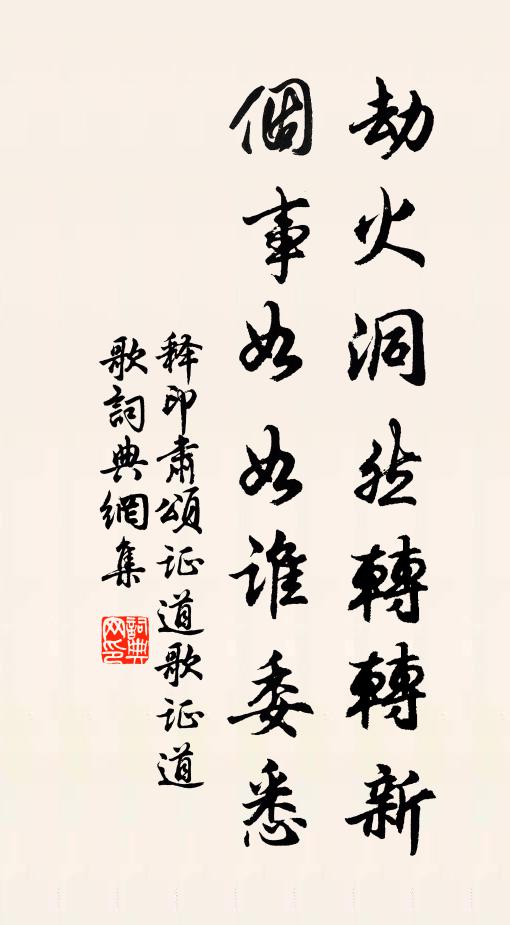 释印肃劫火洞然转转新，个事如如谁委悉书法作品欣赏
