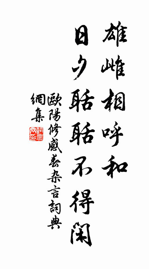 欧阳修雄雌相呼和，日夕聒聒不得闲书法作品欣赏