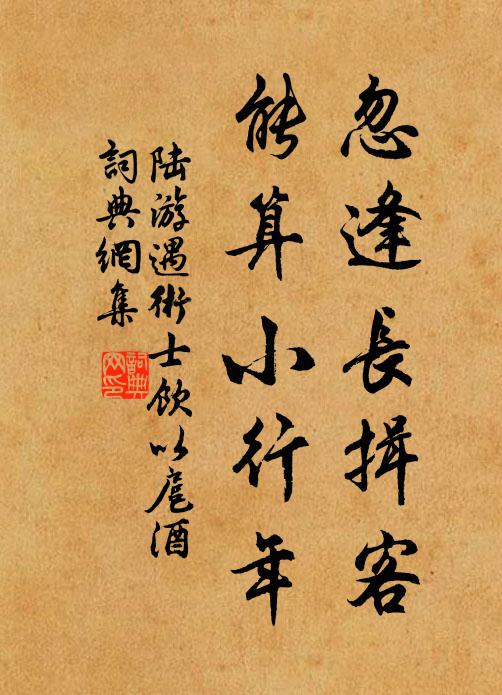 陆游忽逢长揖客，能算小行年书法作品欣赏