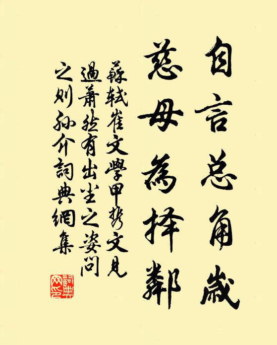 苏轼自言总角岁，慈母为择邻书法作品欣赏