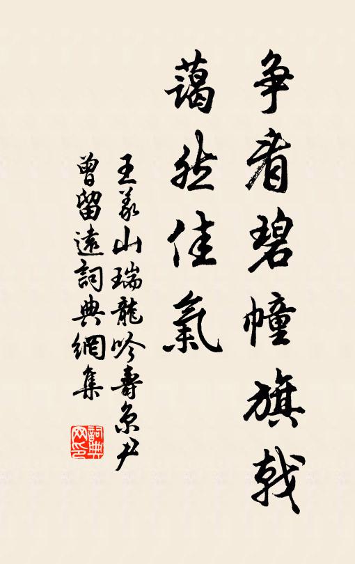 王义山争看碧幢旗戟，蔼然佳气书法作品欣赏