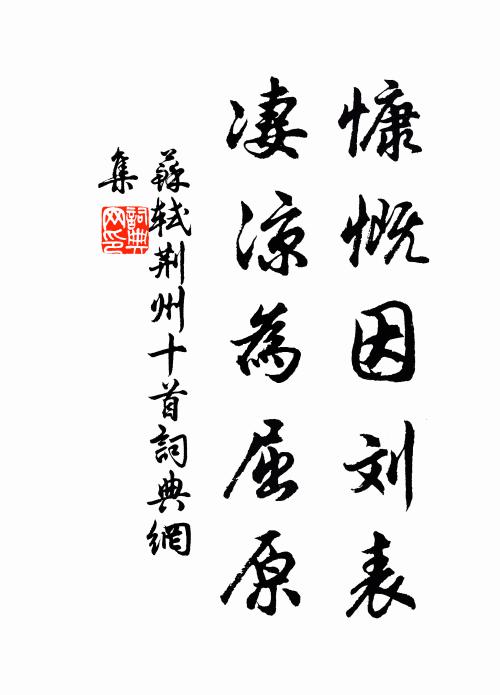 苏轼慷慨因刘表，凄凉为屈原书法作品欣赏