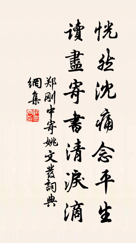 郑刚中恍然沈痛念平生，读尽寄书清泪滴书法作品欣赏