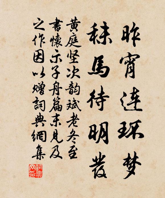 黄庭坚昨宵连环梦，秣马待明发书法作品欣赏