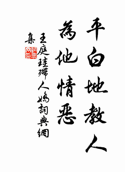 王庭珪平白地教人，为他情恶书法作品欣赏