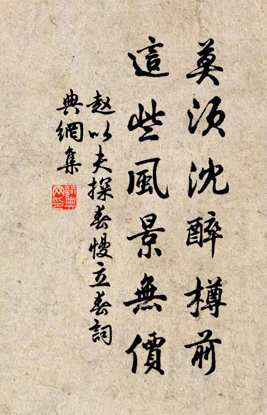 赵以夫莫须沈醉樽前，这些风景无价书法作品欣赏