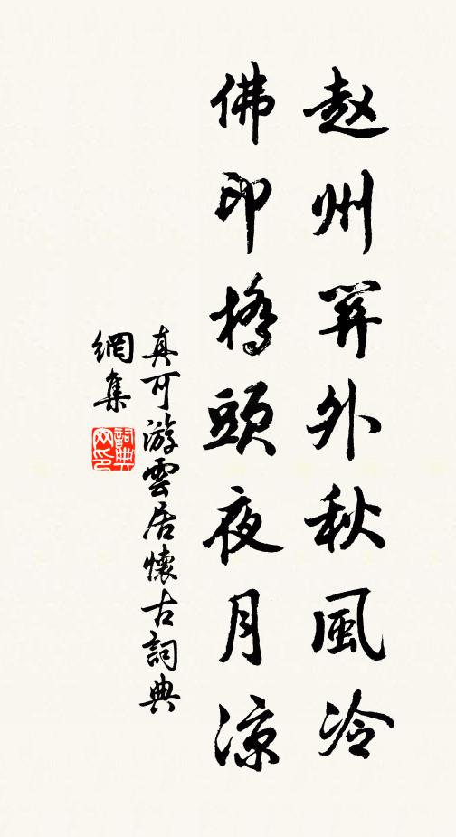 真可赵州关外秋风冷，佛印桥头夜月凉书法作品欣赏