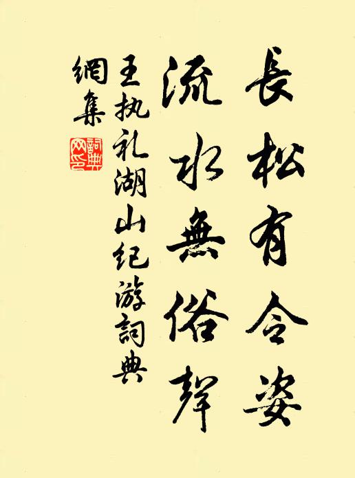 王执礼长松有令姿，流水无俗声书法作品欣赏