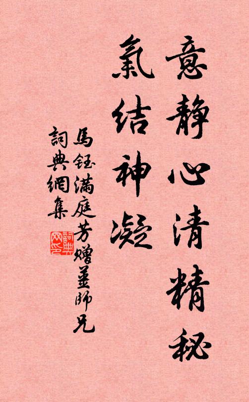 马钰意静心清精秘，气结神凝书法作品欣赏