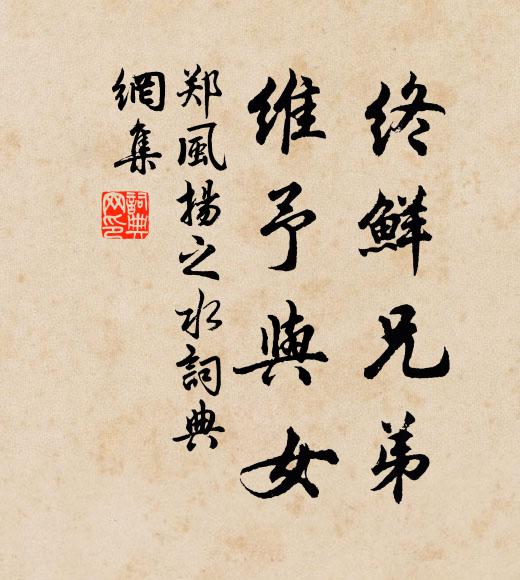 佚名终鲜兄弟，维予与女书法作品欣赏