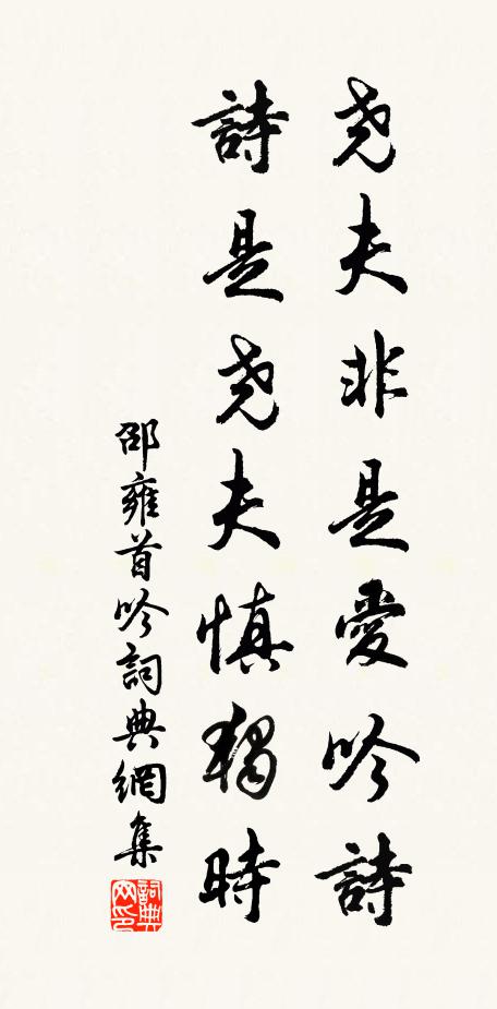 邵雍尧夫非是爱吟诗，诗是尧夫慎独时书法作品欣赏