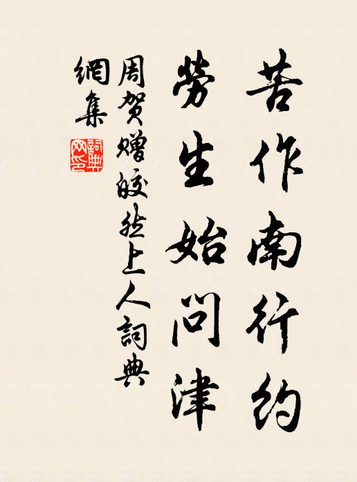 周贺苦作南行约，劳生始问津书法作品欣赏