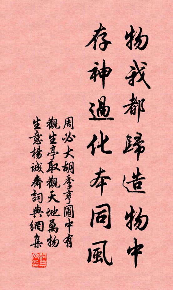 周必大物我都归造物中，存神过化本同风书法作品欣赏