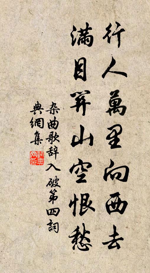 佚名行人万里向西去，满目关山空恨愁书法作品欣赏