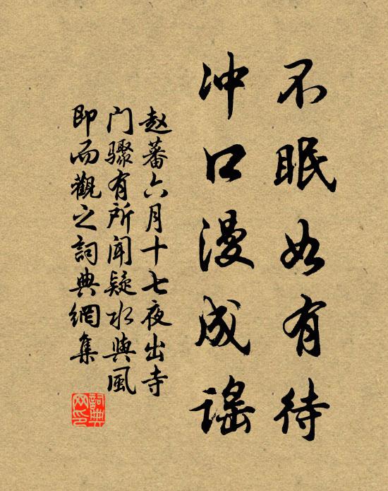 赵蕃不眠如有待，冲口漫成谣书法作品欣赏