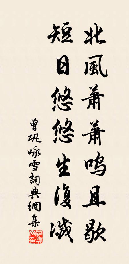 曾巩北风萧萧鸣且歇，短日悠悠生复灭书法作品欣赏