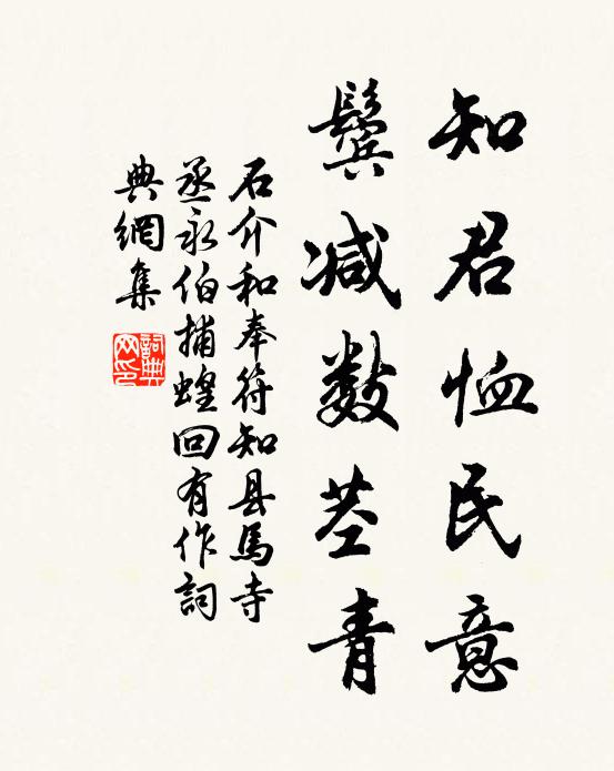 石介知君恤民意，鬓减数茎青书法作品欣赏