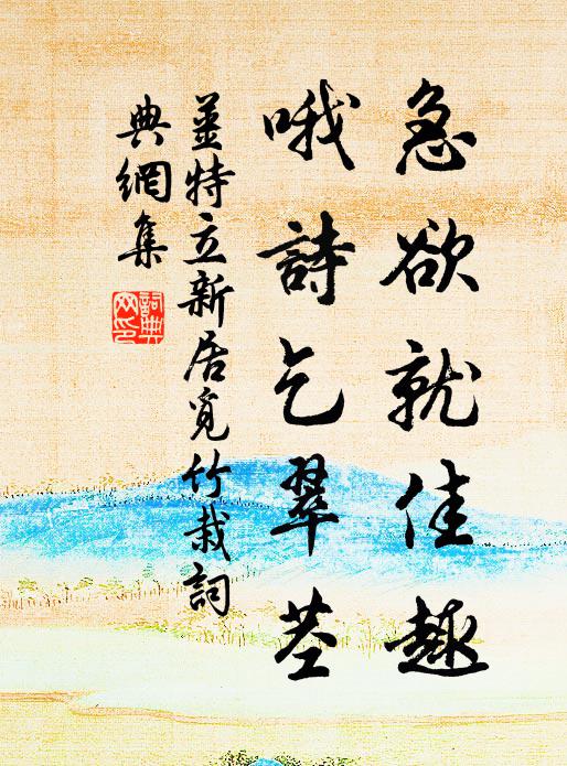 姜特立急欲就佳趣，哦诗乞翠茎书法作品欣赏