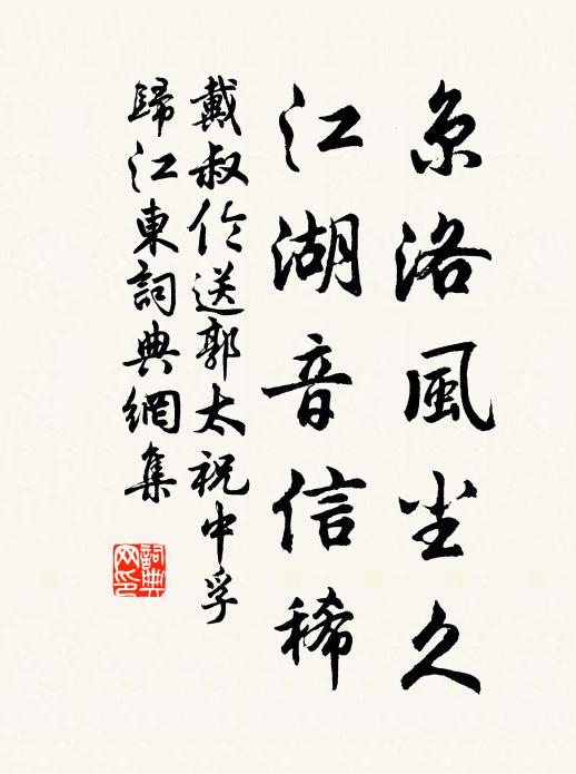戴叔伦京洛风尘久，江湖音信稀书法作品欣赏