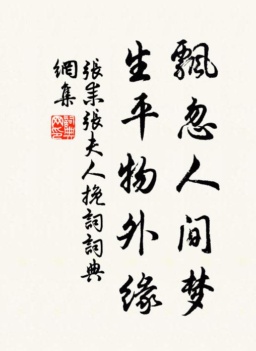 张耒飘忽人间梦，生平物外缘书法作品欣赏
