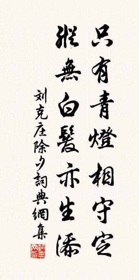 刘克庄只有青灯相守定，纵无白发亦生添书法作品欣赏
