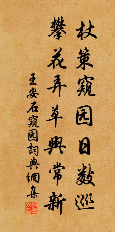 王安石杖策窥园日数巡，攀花弄草兴常新书法作品欣赏
