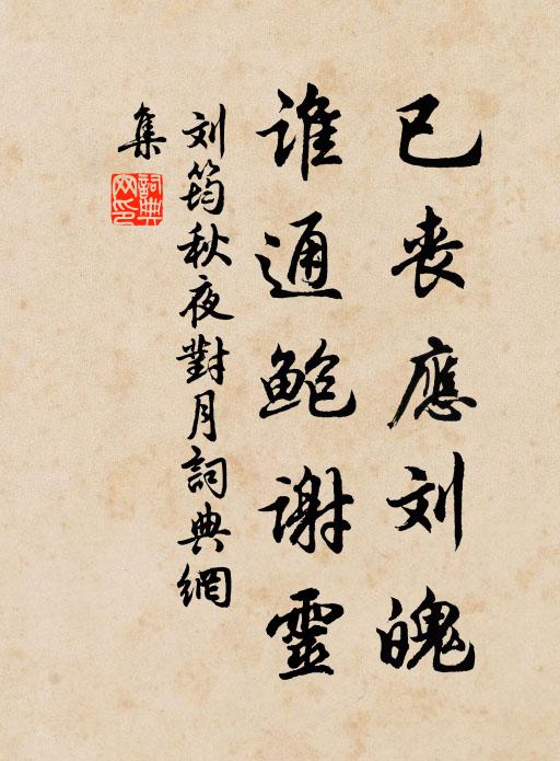 刘筠已丧应刘魄，谁通鲍谢灵书法作品欣赏