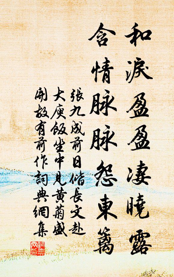 张九成和泪盈盈凄晓露，含情脉脉怨东篱书法作品欣赏