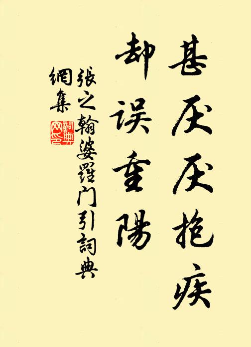 张之翰甚厌厌抱疾，却误重阳书法作品欣赏