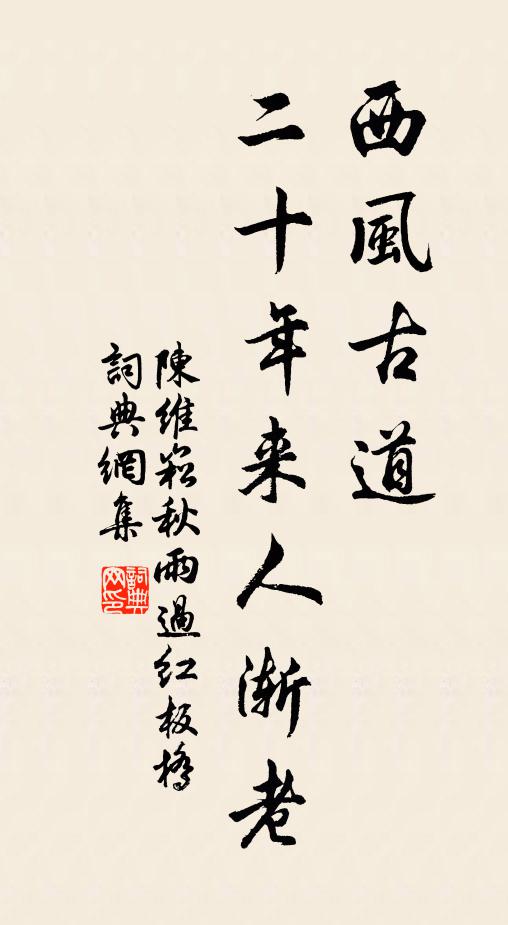 陈维崧西风古道，二十年来人渐老书法作品欣赏
