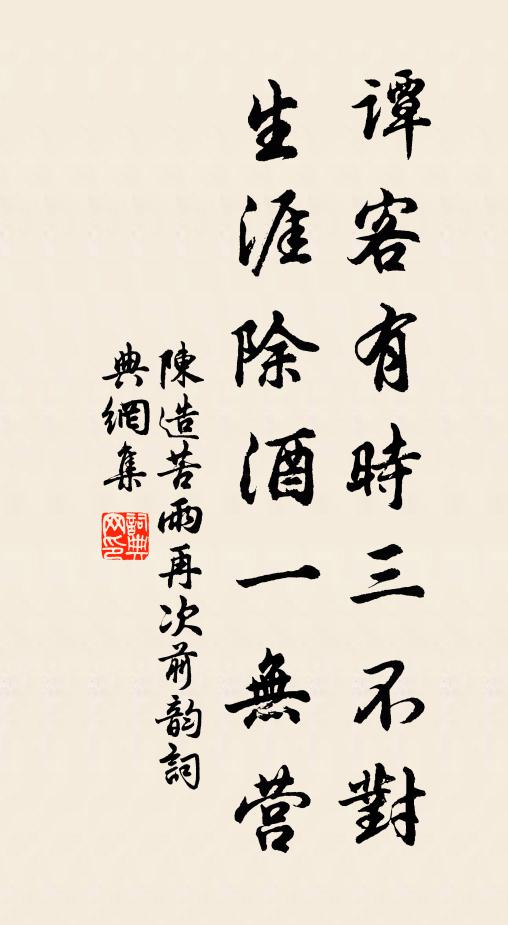 陈造谭客有时三不对，生涯除酒一无营书法作品欣赏