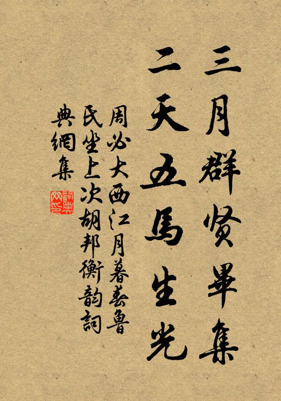 周必大三月群贤毕集，二天五马生光书法作品欣赏