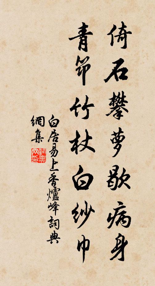 白居易倚石攀萝歇病身，青筇竹杖白纱巾书法作品欣赏