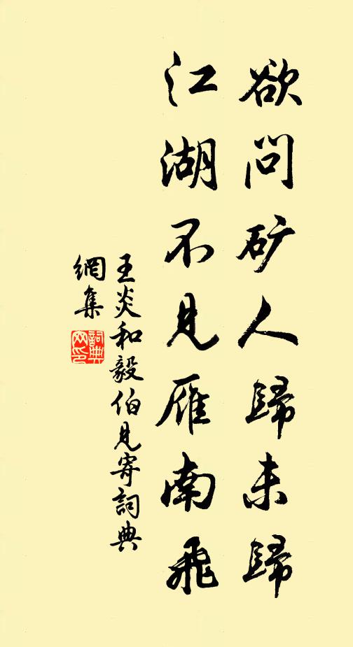 王炎欲问矿人归未归，江湖不见雁南飞书法作品欣赏