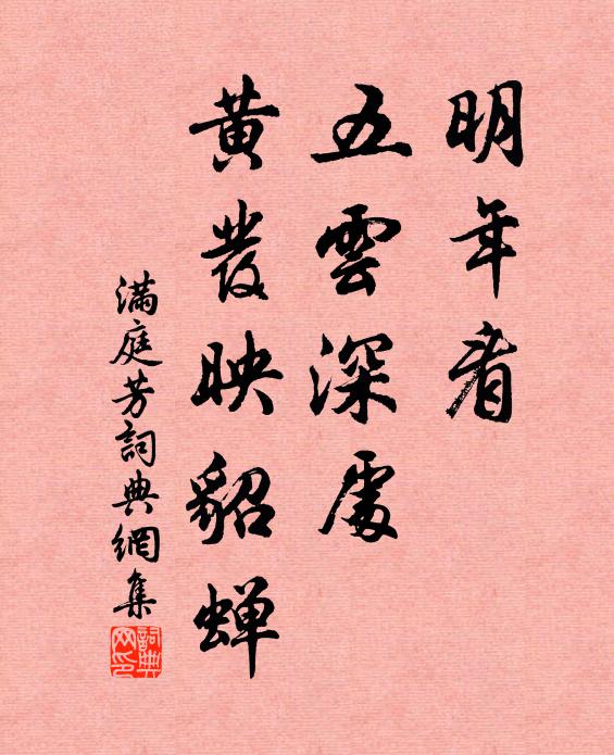 佚名明年看，五云深处，黄发映貂蝉书法作品欣赏