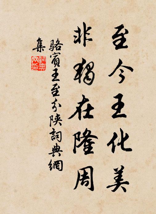 骆宾王至今王化美，非独在隆周书法作品欣赏